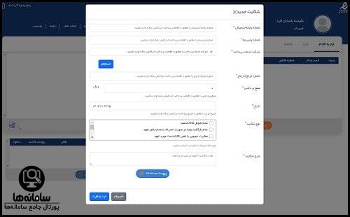 ثبت شکایت در سامانه هوشمند رسیدگی به شکایات