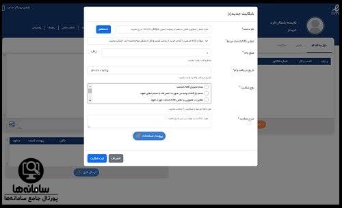 سامانه هوشمند رسیدگی به شکایات