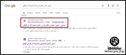 صدور مجوز حمل و نظارت بر حمل محمولات ترافیكی