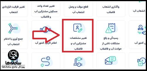 تغییر نام اشتراک آب و فاضلاب
