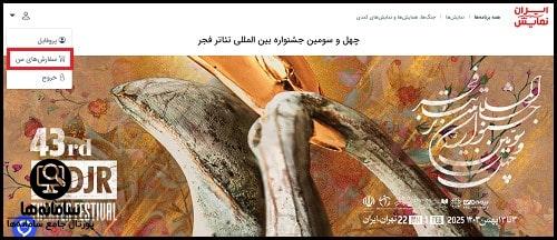 خرید بلیت از سایت ایران نمایش