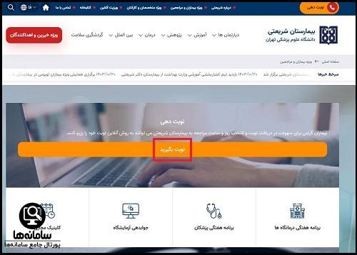 سامانه یکپارچه نوبت دهی بیمارستان‌ ها nobat.behdashtgov.ir - ورود به سایت