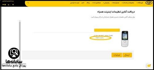 تنظیم اینترنت ایرانسل از طریق سایت