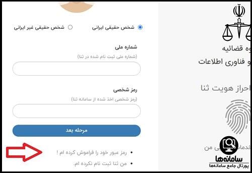 فراموشی رمز سامانه خدمات قضایی من