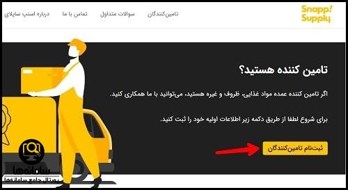 اسنپ ساپلای