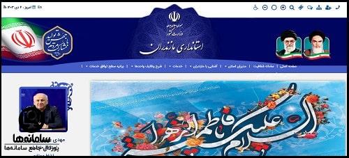میزخدمت الکترونیک سایت استانداری مازندران