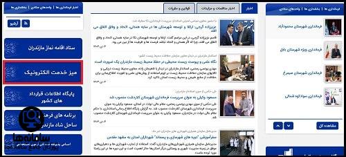 پیگیری درخواست در سایت استانداری مازندران