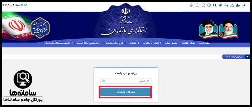 میزخدمت الکترونیک سایت استانداری مازندران