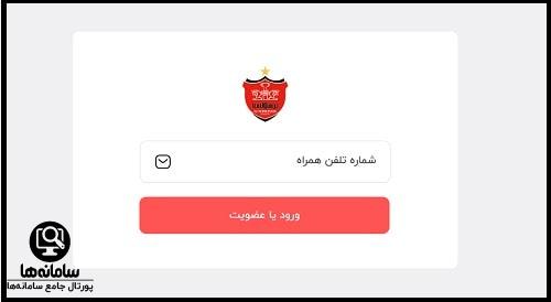 ورود به سامانه باشگاه پرسپولیس