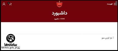 فروشگاه سایت باشگاه پرسپولیس