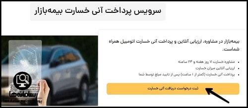 پیگیری خسارت در بیمه بازار