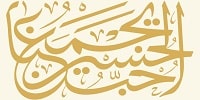 سایت حب الحسین