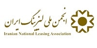 سایت انجمن لیزینگ ایران