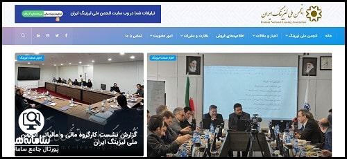  ورود به سایت انجمن ملی لیزینگ ایران