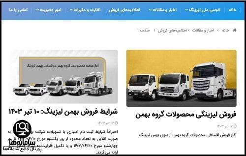 اطلاعیه های فروش انجمن ملی لیزینگ ایران