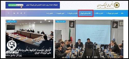 اطلاعیه های فروش انجمن ملی لیزینگ ایران