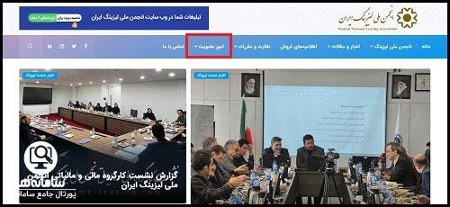 معرفی بخش عضویت انجمن ملی لیزینگ ایران
