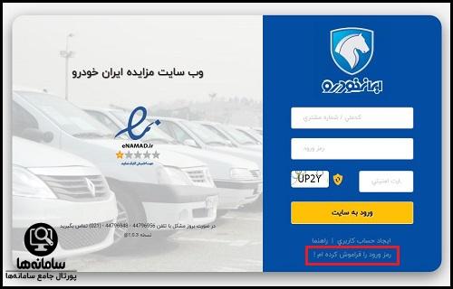 فراموشی رمز عبور سایت مزایده ایران خودرو 1404