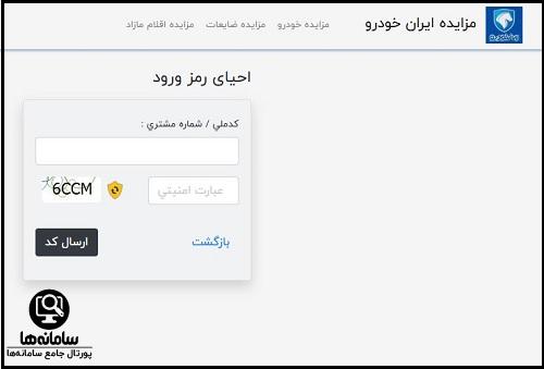 بازیابی رمز عبور سایت مزایده ایران خودرو