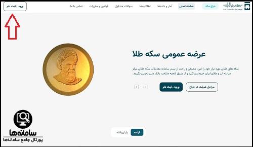 ثبت نام در سامانه معاملات طلای مرکز مبادله ایران