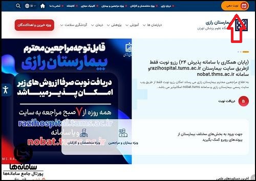 نوبت دهی بیمارستان پوست رازی تهران