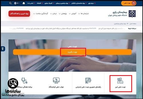 نوبت دهی اینترنتی بیمارستان رازی تهران
