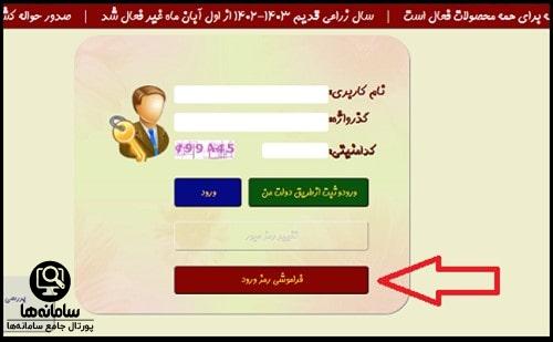 فراموشی رمز سامانه پایش کود