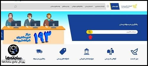 نحوه پیگیری مرسوله پستی از www.post.ir