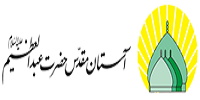 سایت حرم حضرت عبدالعظیم