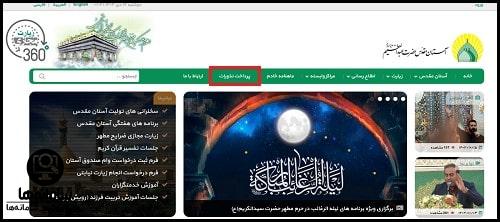نحوه پرداخت نذورات در سایت حرم حضرت عبدالعظیم