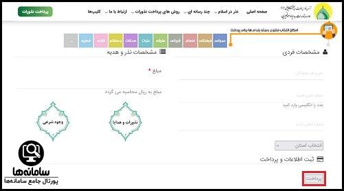 نحوه پرداخت نذورات در سایت حرم حضرت عبدالعظیم