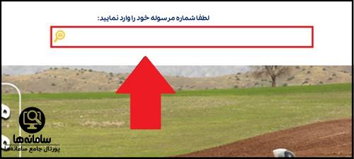 نحوه پیگیری مرسوله پستی کد رهگیری ۲۴ رقمی