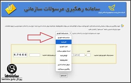 نحوه پیگیری مرسولات پستی با کد ملی