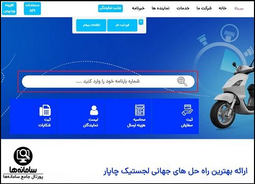 پشتیبانی مرسولات ارسالی چاپار