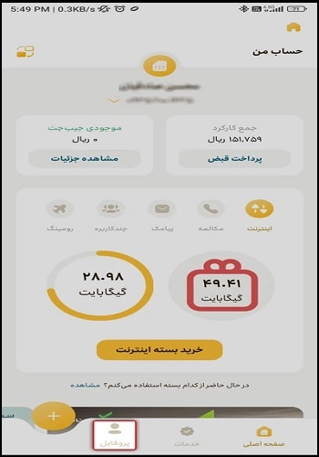 فعال کردن بسته اینترنت رومینگ ایرانسل