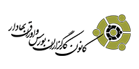 سامانه سازش کانون کارگزاران بورس ایران