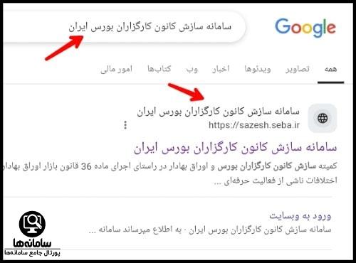 سامانه سازش کانون کارگزاران بورس ایران