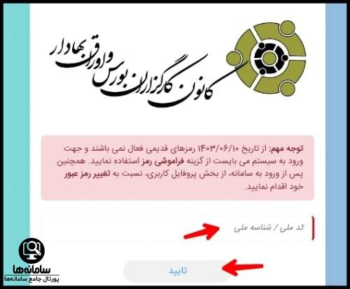 ورود به سایت سازش کانون کارگزاران بورس ایران