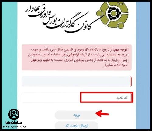 ورود به سایت سازش کانون کارگزاران بورس ایران