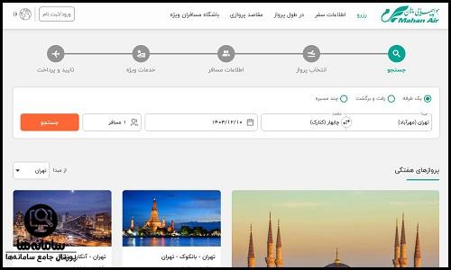 نحوه رزرو صندلی ماهان پرواز داخلی