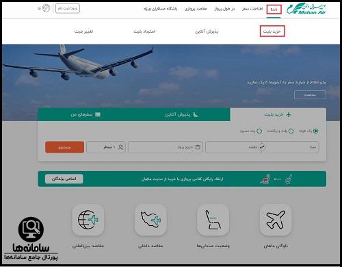 رزرو صندلی هواپیمایی ماهان پرواز خارجی