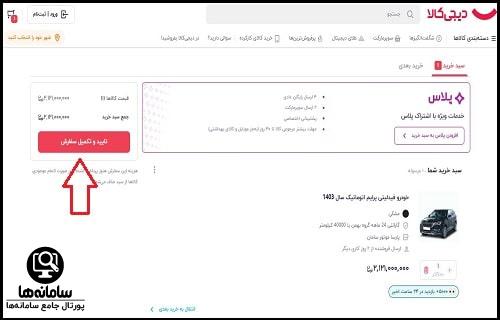 نحوه خرید خودرو از دیجی کالا