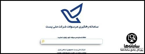 نحوه پیگیری مرسوله پستی از طریق کد رهگیری