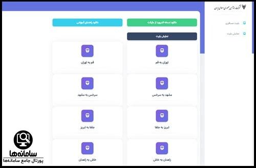 سامانه بلیط راه آهن سبرا ticket.rai.ir