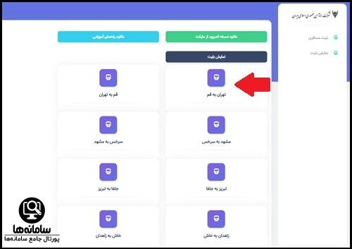 نحوه خرید بلیط از سامانه بلیط راه آهن سبرا