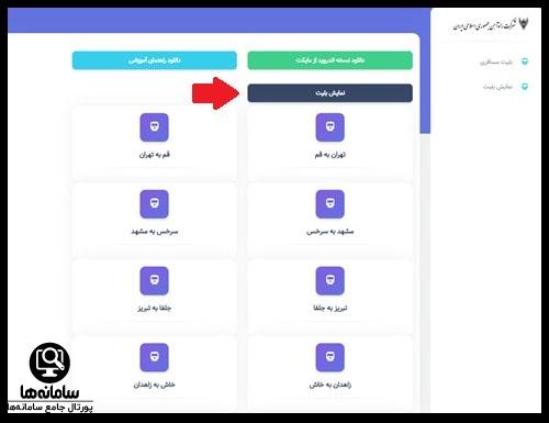 مشاهده بلیت در سایت بلیط راه آهن