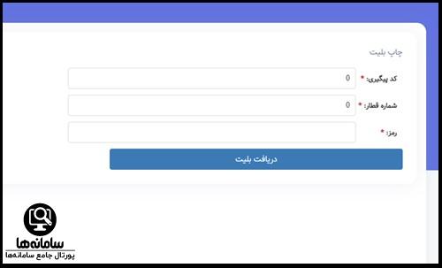 مشاهده بلیط در سایت بلیط راه آهن