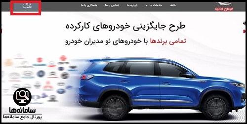 ثبت نام در سایت ایرانیان خودرو