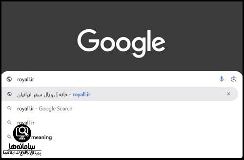 سایت رویال سفر ایرانیان royall.ir