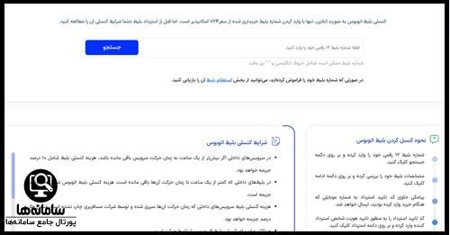 کنسل کردن بلیط رویال سفر ایرانیان